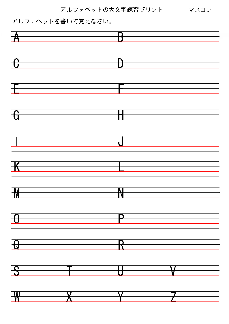 英語の罫線４線プリントでアルファベット大文字の練習